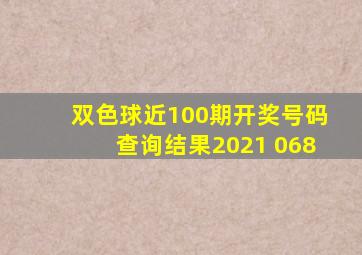 双色球近100期开奖号码查询结果2021 068